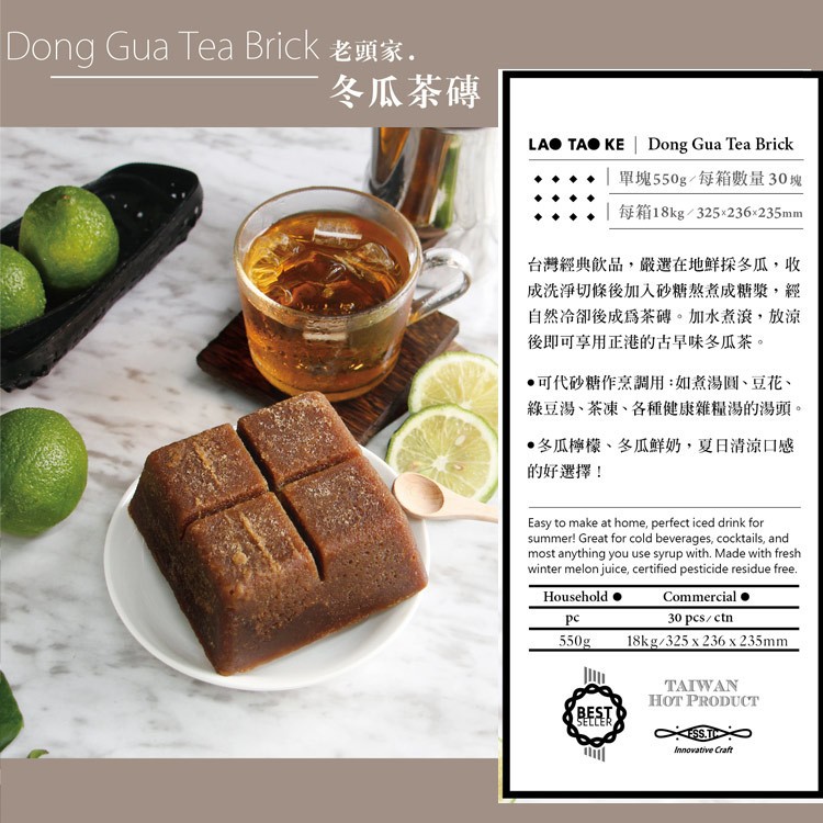 冬瓜茶傳，單塊550g/每箱數量30塊，台灣經典飲品,選在地鮮採冬瓜,收，成洗淨切條後加入砂糖熬煮成糖漿,經，自然冷卻後成爲茶磚。加水煮滾,放涼，後即可享用正港的古早味多瓜茶。●可代砂糖作烹調用:如煮湯圓、豆花、綠豆湯、茶凍、各種健康雜糧湯的湯頭。多