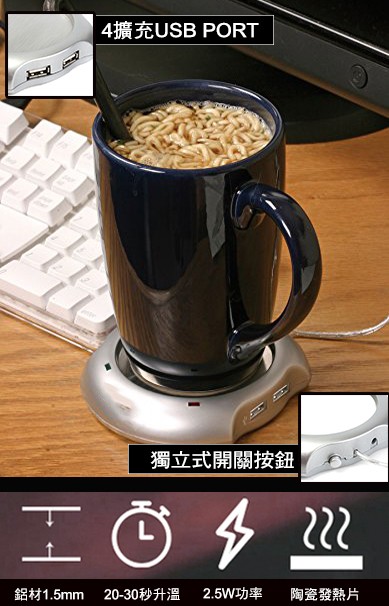 4擴充USB PORT，獨立式開關按鈕，20-30秒升溫，2.5W功率，鋁材1.5mm，陶瓷發熱片。