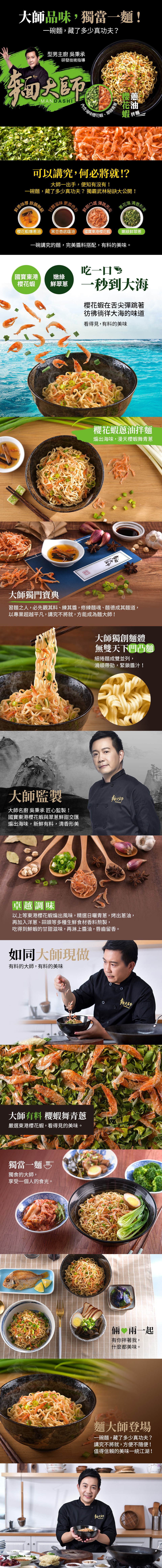 大師品味,獨當一麵!一碗麵,藏了多少真功夫?型男主廚吳秉承,研發技術指導,可以講究,何必將就!?大師一出手,便知有沒有!藏了多少真功夫? 獨霸武林秘訣大公開,一碗麵,協韻無窮,鮮甜口會,重添色彩,甘醇滋な,鮮香味,黑豆壺底蔭油,國寶東港櫻花蝦,櫻花蝦
