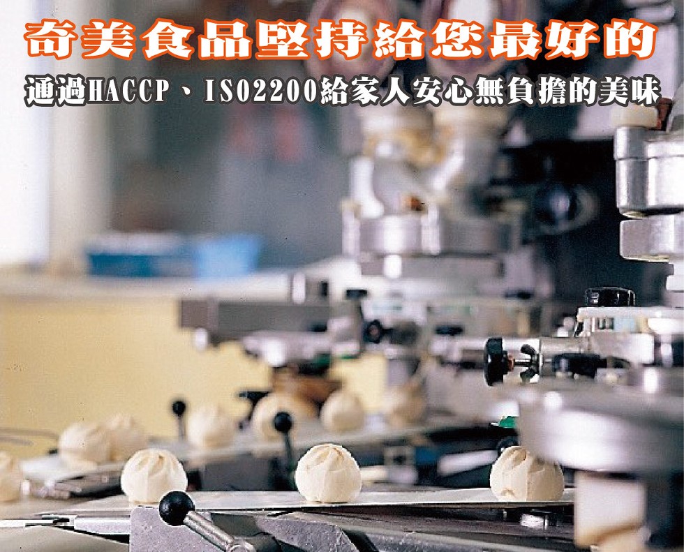 奇美食品堅持給您最好的,通過IACCP、IS02200給家人安心無負擔的美味。