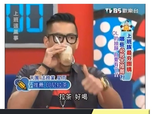 TVB5歡樂台，天團法務業星雨，6推薦印尼拉茶，拉茶好喝，上班族最夯團購一，哪些必敗大推薦R，3的抽展 就要有它的，上班 這佩 事。