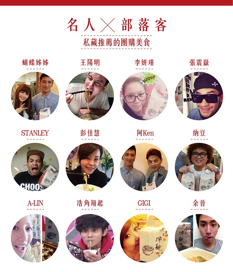 名人X部落客，私藏推薦的團購美食，蝴蝶姊姊，王陽明，李妍瑾，張震嶽，彭佳慧，阿Ken，浩角翔起。