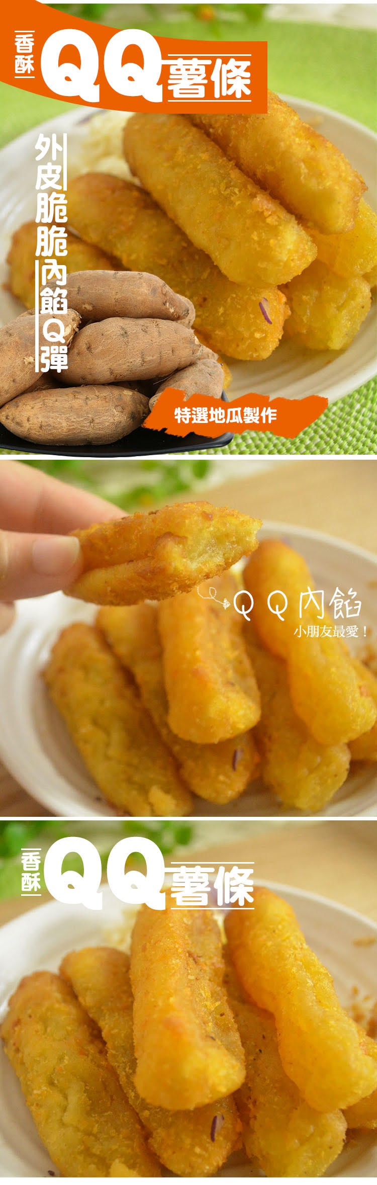 特選地瓜製作，QQ内餡，小朋友最愛!外皮脆脆内能Q彈。