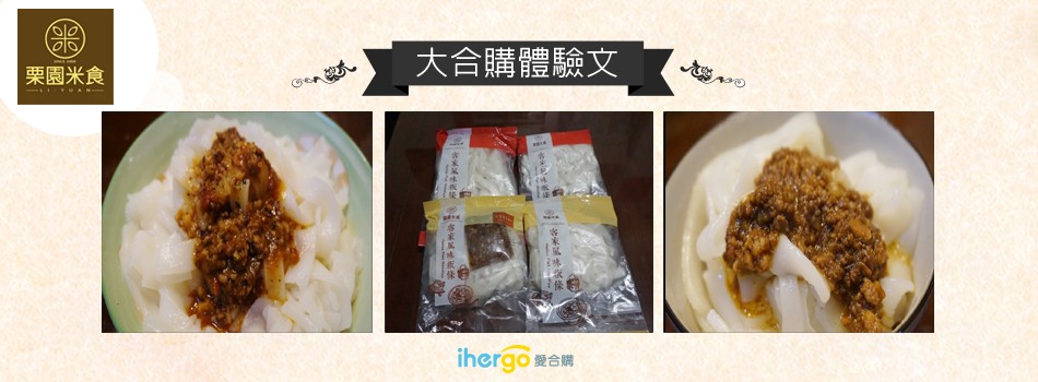 大合購體驗文，栗園米食，愛合購。