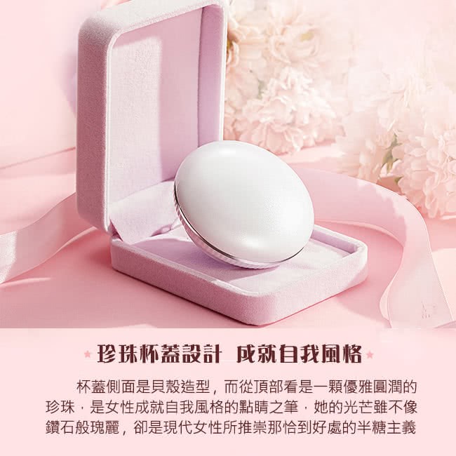 珍珠杯蓋設計,成就自我風格,杯蓋側面是貝殼造型,而從頂部看是一顆優雅圓潤的,珍珠,是女性成就自我風格的點睛之筆,她的光芒雖不像,鑽石般瑰麗,卻是現代女性所推崇那恰到好處的半糖主義。