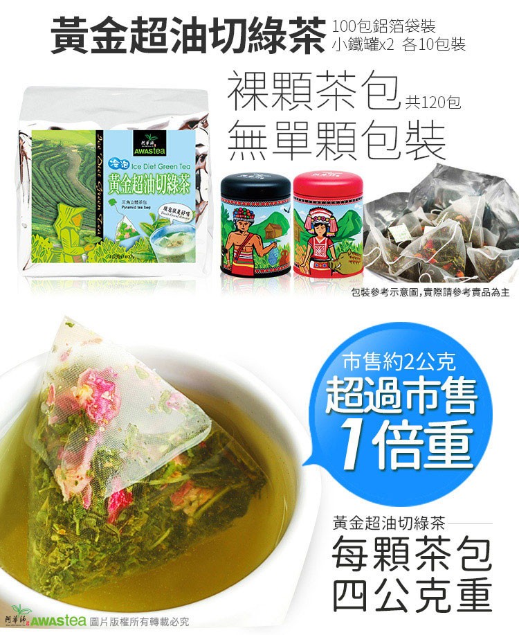 黃金超油切綠茶,100包鋁箔袋裝,小鐵罐x2 各10包裝,裸顆茶包共206,無單顆包裝,貴金超切,包裝參考示意圖,實際請參考實品為主,市售約2公克,超過市售,1倍重,黃金超油切綠茶,每顆茶包,四公克重,阿单師,AWAStea 圖片版權所有轉載必究。