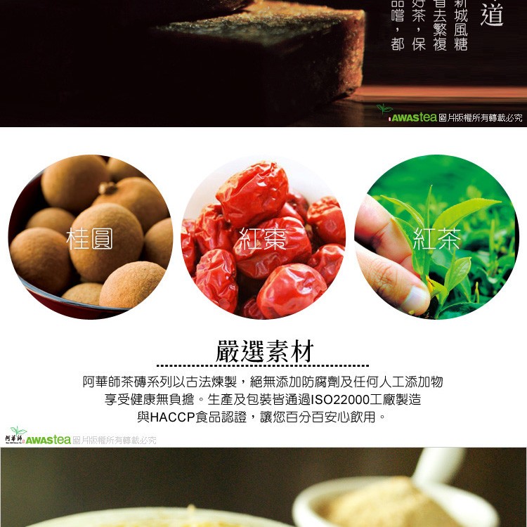 嚐茶丢城道,都保複糖,AWAStea圖片版權所有轉載必究,嚴選素材。阿華師茶磚系列以古法煉製,絕無添加防腐劑及任何人工添加物,享受健康無負擔。生產及包裝皆通過ISO22000工廠製造,與HACCP食品認證,讓您百分百安心飲用。阿率, AWAStea圖