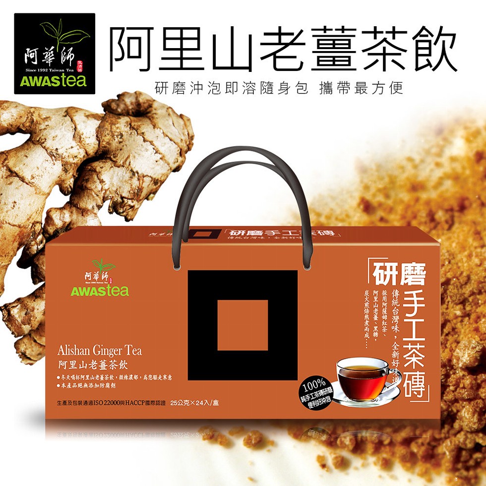 阿里山老薑茶飲,阿单師,研磨沖泡,即溶隨身包 攜帶最方便,阿里山老薑茶飲,●冬天喝杯阿里山老釜茶飲,微辣濃都,為您驅走來意,●本產品絕無添加防腐劑,純手工茶磚研,生產及包装通過IS022000與HACCP图際認證,25公克x24入/盒,磨手工茶磚,傳