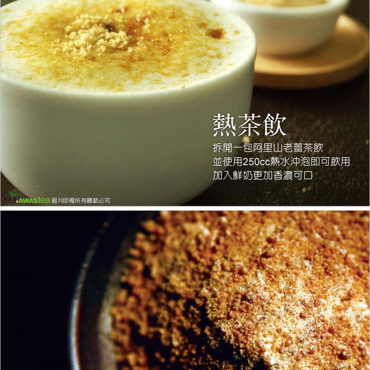 熱茶飲,拆開一包阿里山老薑茶飲,並使用250cc熱水沖泡即可飲用,加入鮮奶更加香濃可口,AWAStea圖片版權所有轉載必究。