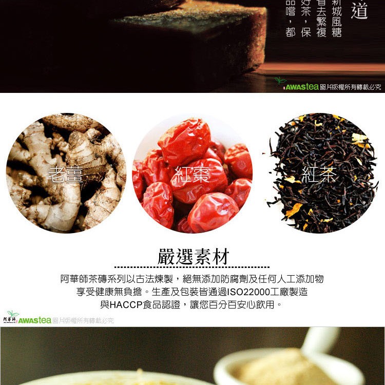 嚐茶丢城道,都保複糖,AWAStea圖片版權所有轉載必究,嚴選素材,阿華師茶磚系列以古法煉製,絕無添加防腐劑及任何人工添加物,享受健康無負擔。生產及包裝皆通過ISO22000工廠製造,與HACCP食品認證,讓您百分百安心飲用。西,AWAStea圖片版