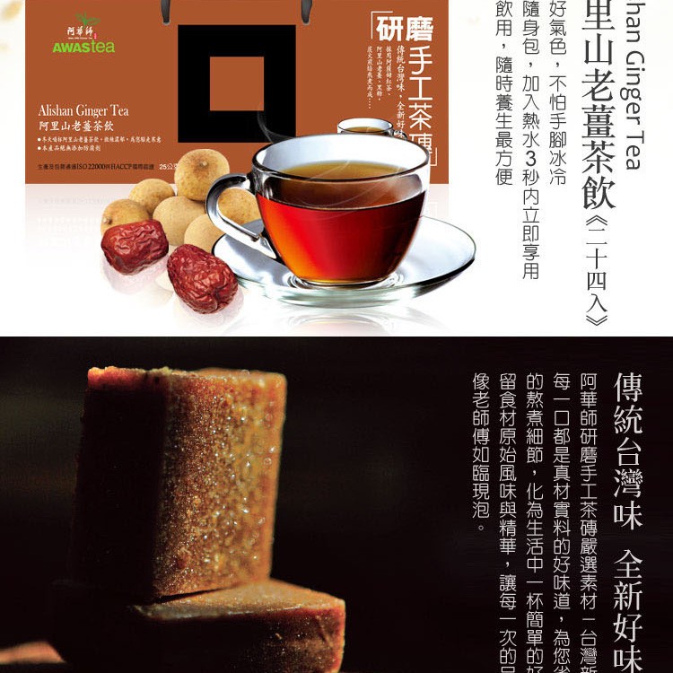 阿里山老薑茶飲,里山老薑茶飲《二十四入》,傳統台灣味,全新好味,好氣色,不怕手腳冰冷,隨身包,加入熱水3秒内立即享用一,飲用,隨時養生最方便一,阿華師研磨手工茶磚嚴選素材- 台灣祈,每一口都是真材實料的好味道,為您省,的熬煮細節, 化為生活中一杯簡單