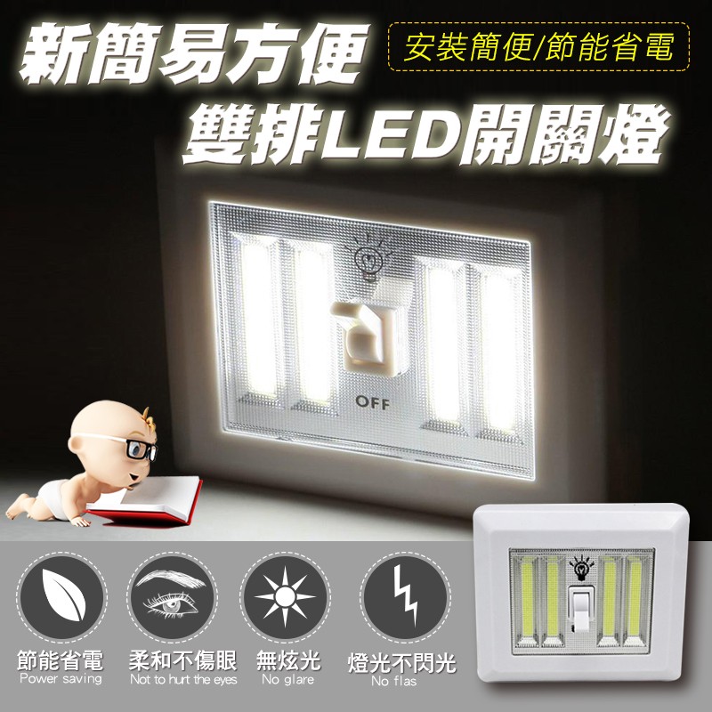 新簡易方便安裝簡便/節能省電，雙排LED開關燈，無炫光，燈光不閃光，節能省電 柔和不傷眼。