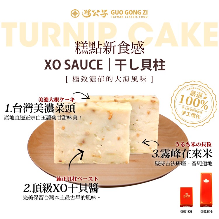 糕點新食感，XO SAUCE 干し貝柱，[極致濃郁的大海風味]，美濃大根ケーキ，本土產地新鮮直送，1.台灣美濃菜頭，產地直送正宗白玉蘿蔔甘甜味美!手工現作，うるち米の長粒，3.霧峰在來米，堅持古法研磨,香純道地，純正貝柱ペースト，2.頂級XOT貝醬，