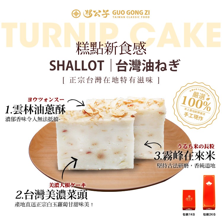 糕點新食感,SHALLOT 台灣油ねぎ,[正宗台灣在地特有滋味 ,ヨウツォンスー,本土產地新鮮直送,1.雲林油蔥酥,濃郁香味令人無法抵擋-手工現作,うるち米の長粒,3.霧峰在來米,堅持古法研磨,香純道地,美濃大棋ケーキ,2.台灣美濃菜頭,產地直送正宗