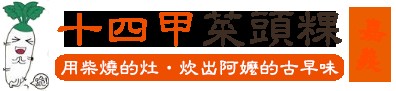 用柴焼的灶,炊出阿嬤的古早味。