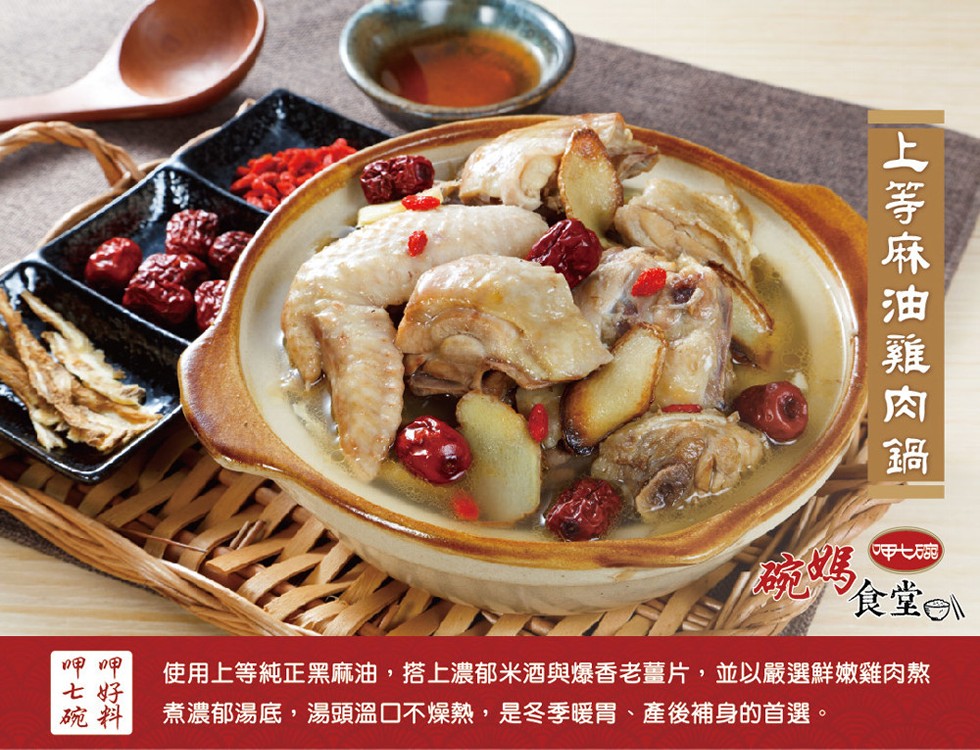 食堂eN，使用上等純正黑麻油,搭上濃郁米酒與爆香老薑片,並以嚴選鮮嫩雞肉熬，煮濃郁湯底,湯頭溫口不燥熱,是冬季暖胃、產後補身的首選。上等麻油雅肉鍋 )。