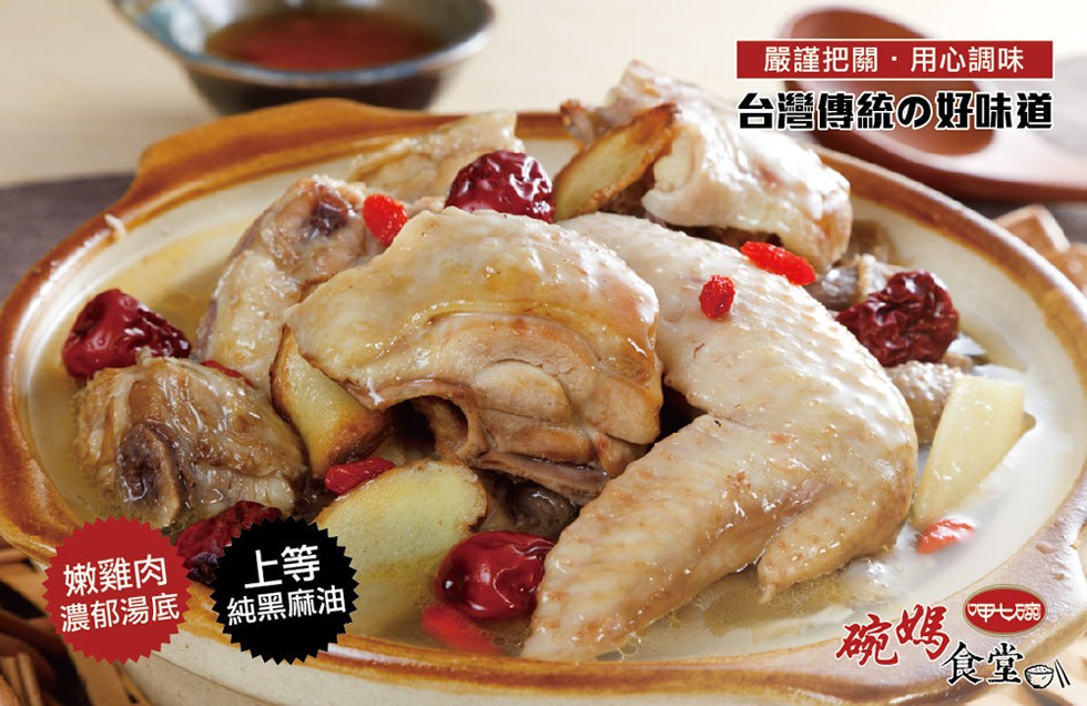 嚴謹把關,用心，台灣傳統の好味道，嫩雞肉，濃郁湯底。;純黑麻油,。