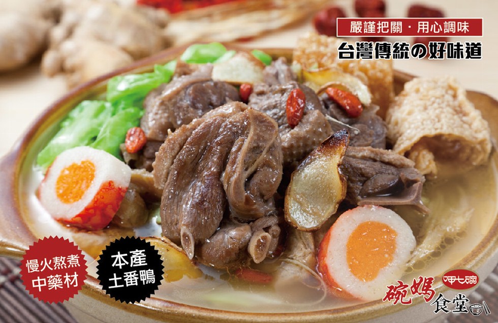 嚴謹把關,用心調味，台灣傳統の好味道，慢火熬煮，中藥材，土番鴨。