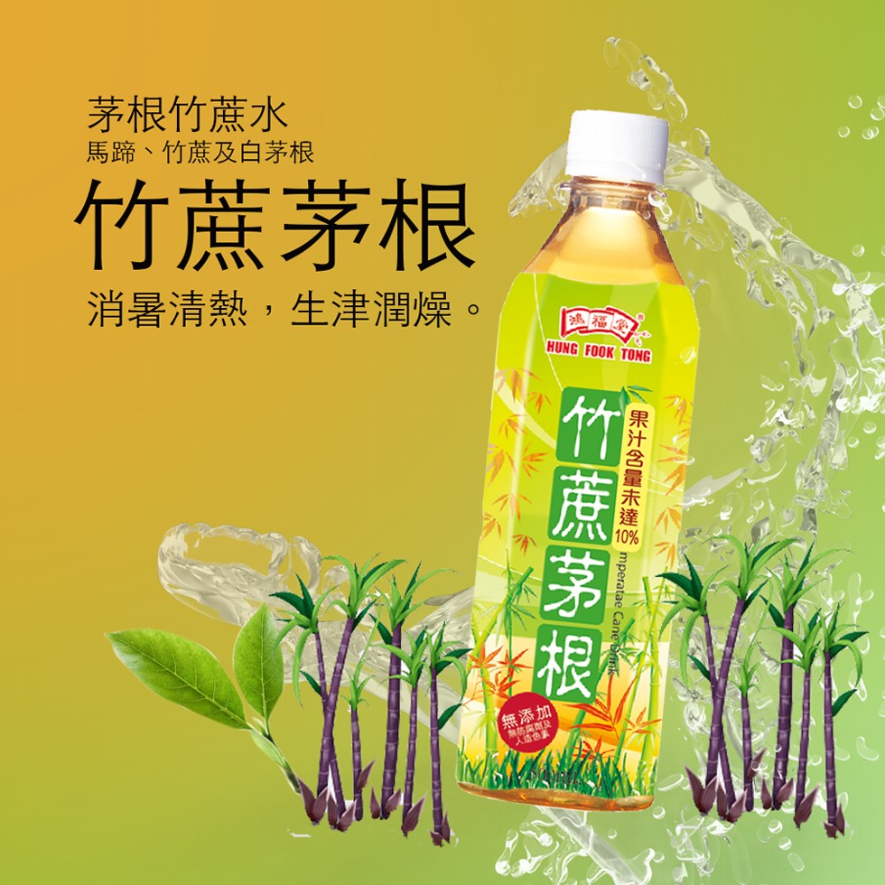 茅根竹蔗水,馬蹄、竹蔗及白茅根,竹蔗茅根,消暑清熱,生津潤燥,無添加),果汁含量未達侧mperatae Canc,竹蔗茅根。