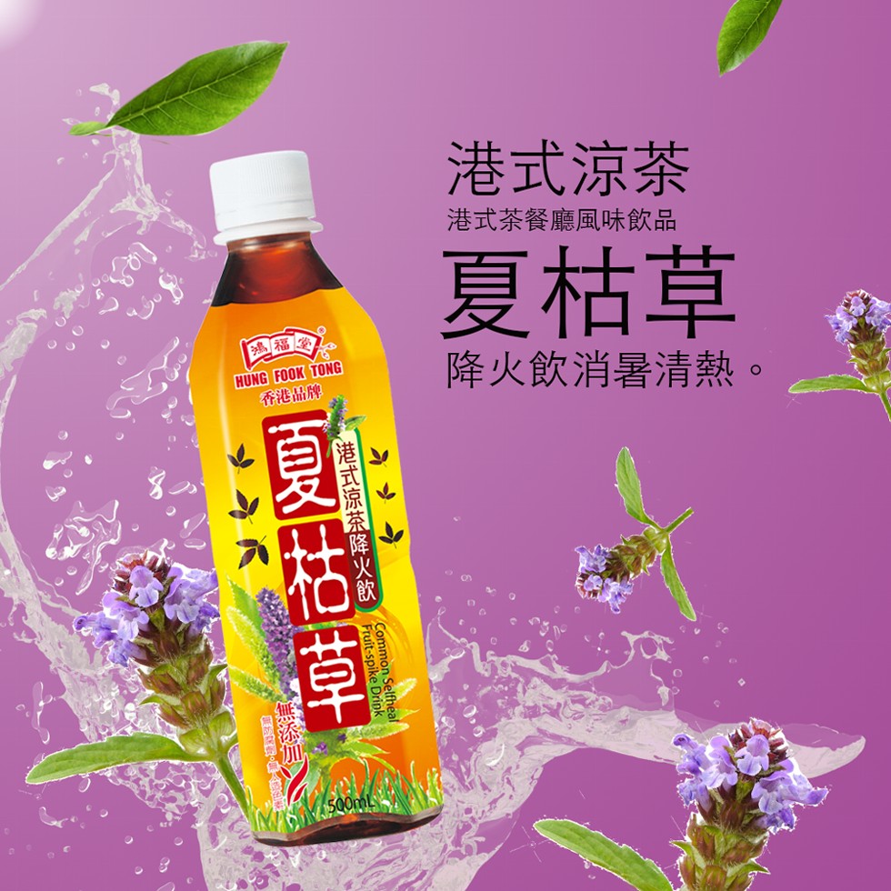港式涼茶,港式茶餐廳風味飲品,夏枯草,降火飲消暑清熱。香港品牌,港式涼茶降火飲,夏枯草。