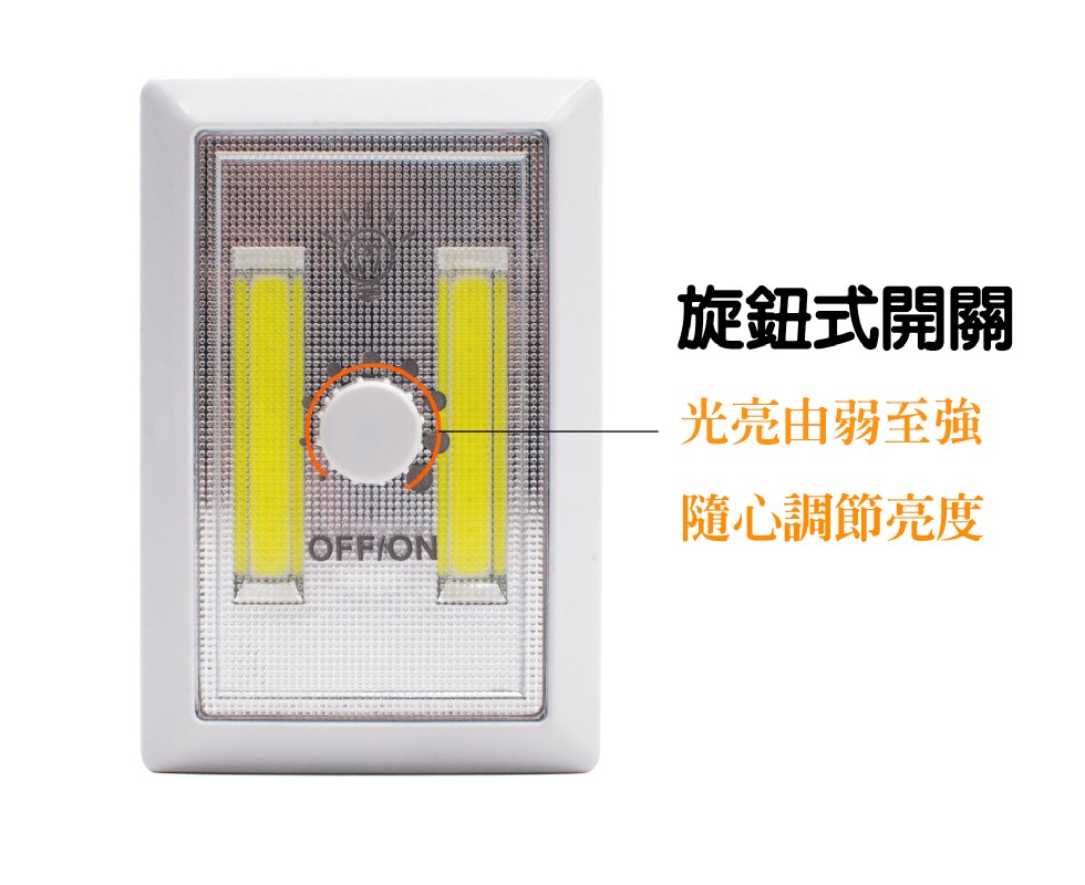 旋鈕式開關,光亮由弱,隨心調節亮度。