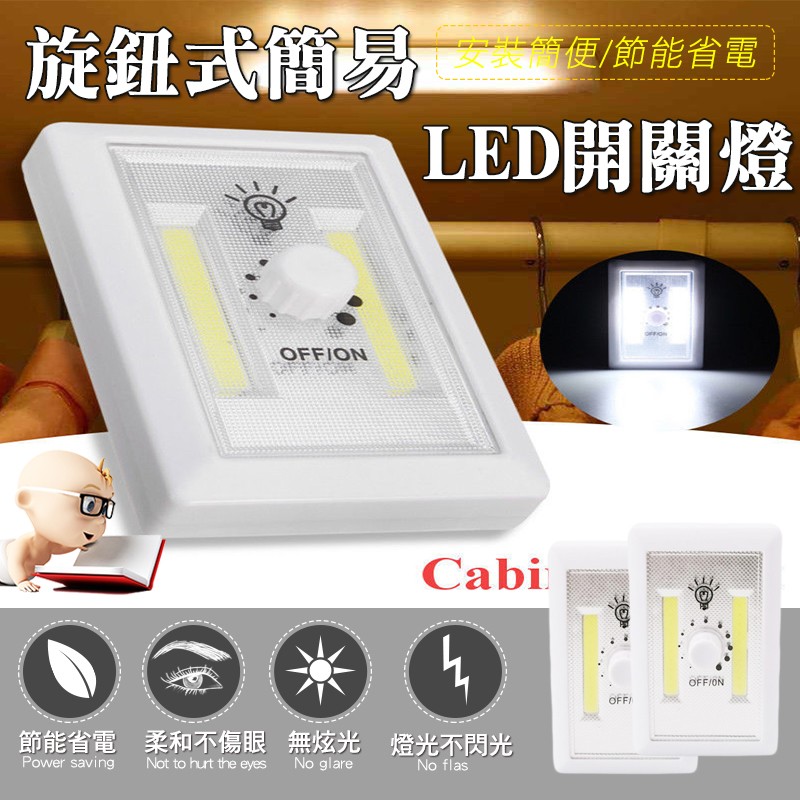 旋鈕式簡易,簡便/,節能省電,LED開關燈,節能省電 柔和不傷眼,無炫光,燈光不閃光。