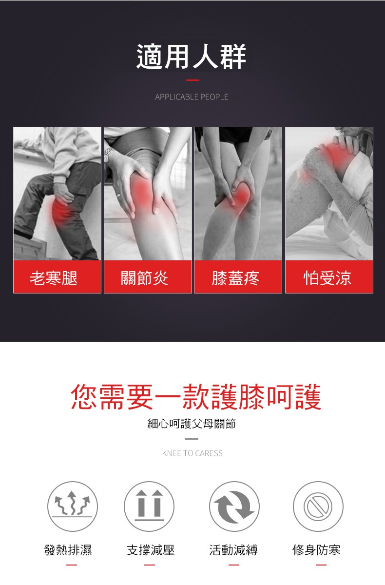 適用人群，膝蓋疼，怕受涼，老寒腿，關節炎，您需要一款護膝呵護，細心呵護父母關節，發熱排濕，支撐減壓，活動減縛，修身防寒。