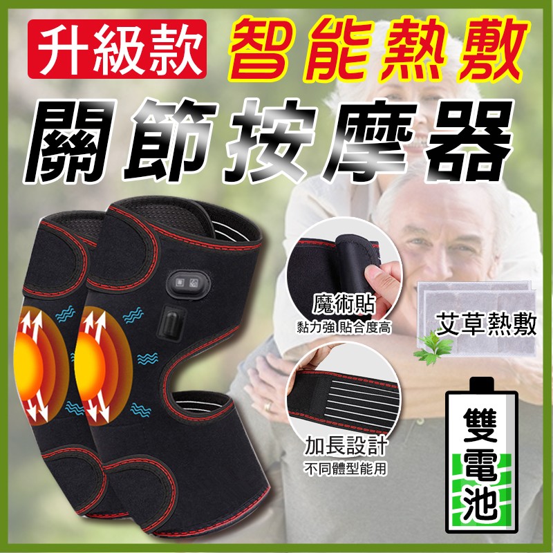 升級款智能熱敷，關節技應器，魔術貼，黏力強貼合度高，艾草熱敷，加長設計，不同體型能用，雙電池。