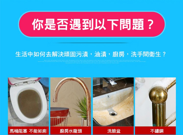 你是否遇到以下問題?生活中如何去解決頑固污清,油清,廚房,洗手間衛生?廚房水龍頭,馬桶阻塞不能如廁,洗臉盆,不鏽鋼。