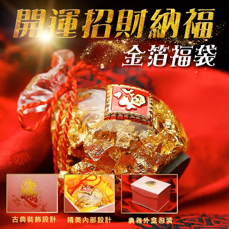 開運招則納福，金箔福袋，精美內部設計，典雅外盒包装，古典裝飾設計。