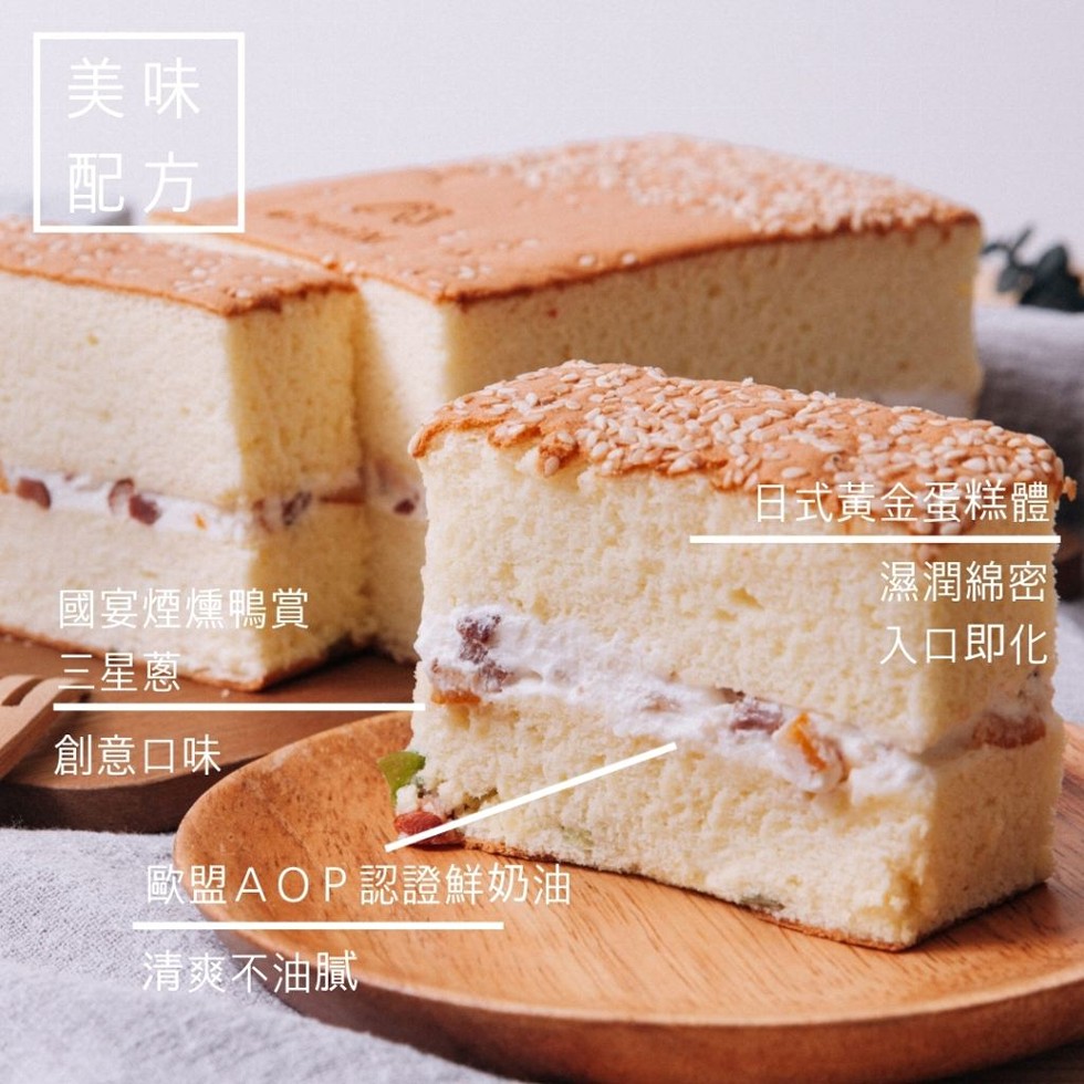 白式黃金蛋糕體,濕潤綿密,入口即化,國宴煙燻鴨賞,三星蔥,創意口味,歐盟AOP認證鮮奶油,清爽不油膩。