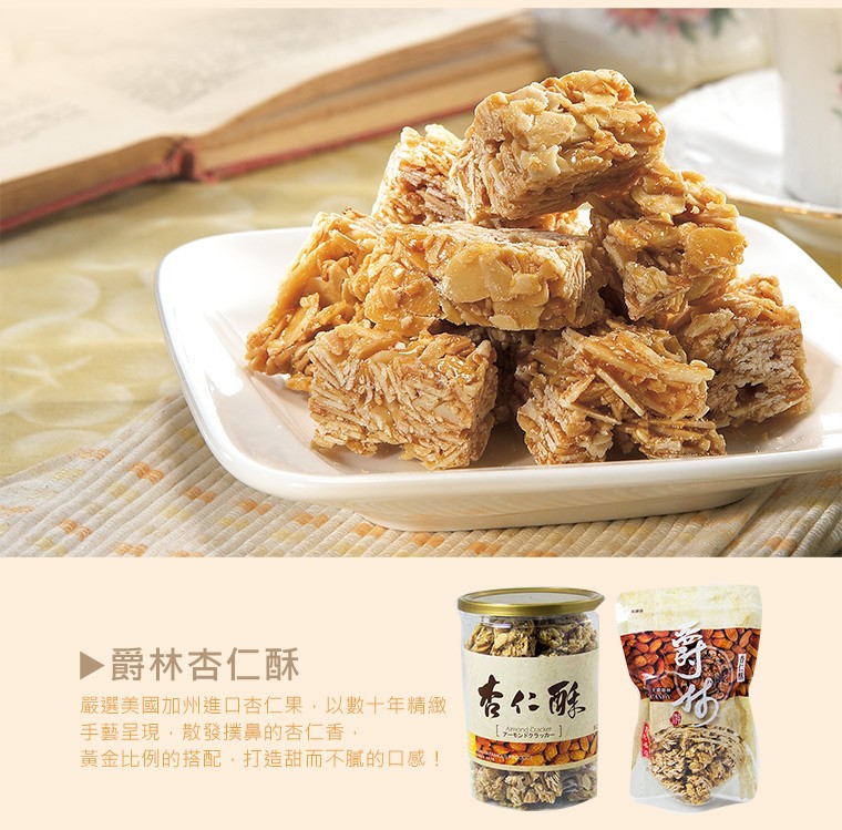 ▶爵林杏仁酥，嚴選美國加州進口杏仁果,以數十年精緻，手藝呈現,散發撲鼻的杏仁香,黃金比例的搭配,打造甜而不膩的口感!アーモンドクラッカー。