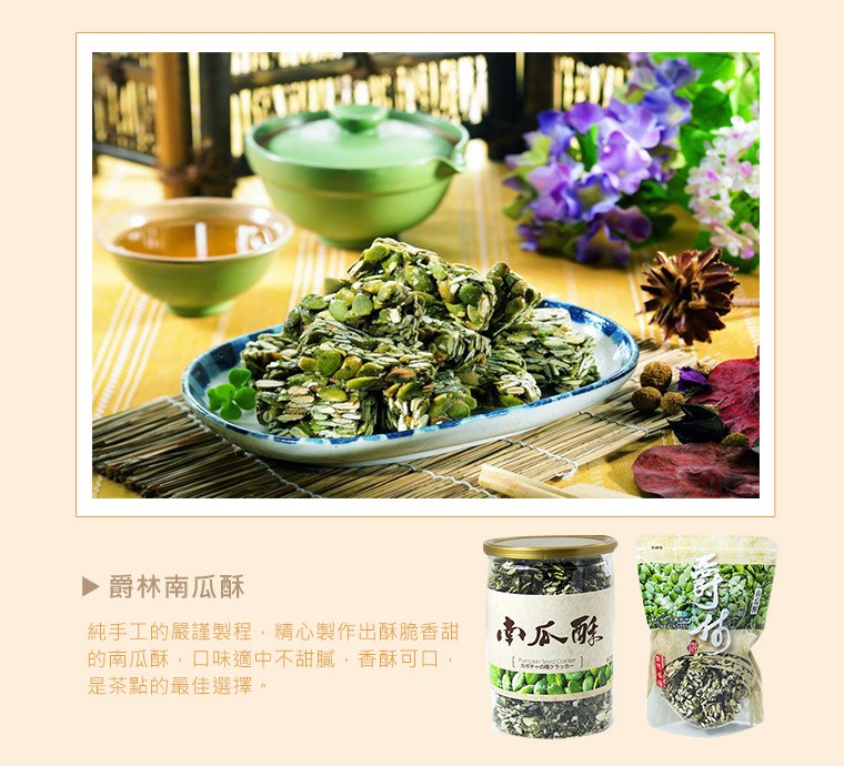 爵林南瓜酥，純手工的嚴謹製程,精心製作出酥脆香甜，的南瓜酥,口味適中不甜膩,香酥可口,是茶點的最佳選擇。