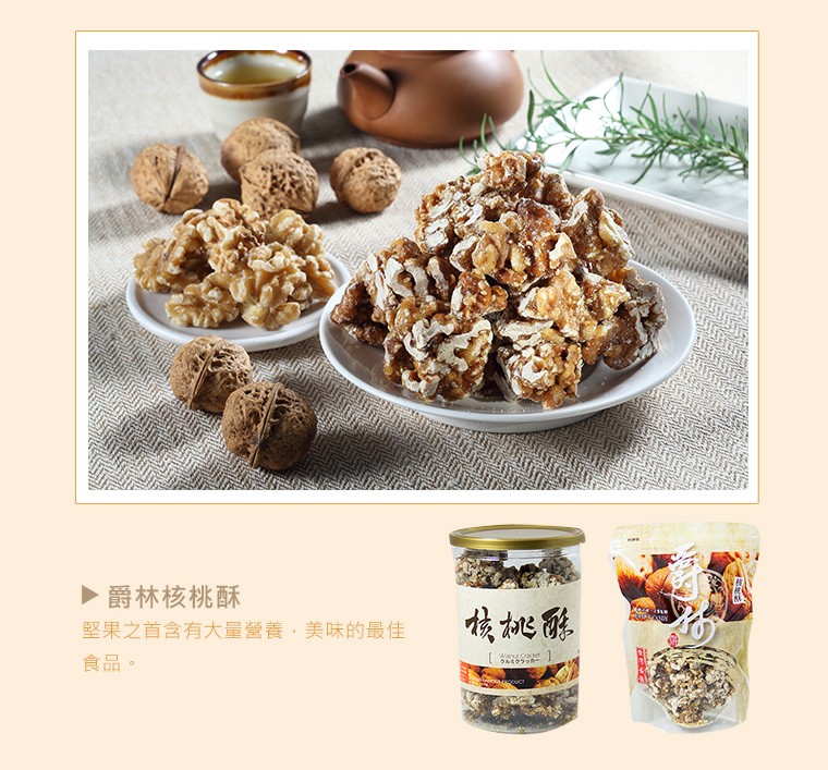 爵林核桃酥，堅果之首含有大量營養,美味的最佳，ラルララッキー，食品。