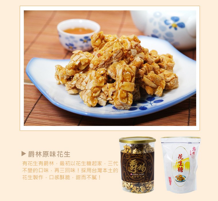 爵林原味花生，有花生有爵林,最初以花生糖起家,三代，不變的口味,再三回味!採用台灣本土的，花生製作,口感酥脆,甜而不膩!花生糖。