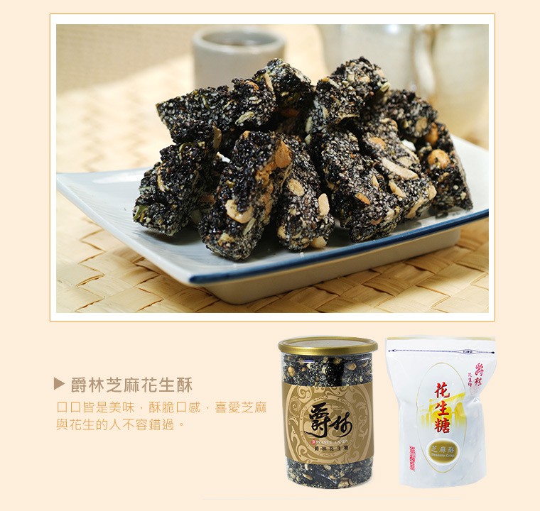 爵林芝麻花生酥，ロ口皆是美味,酥脆口感,喜愛芝麻，與花生的人不容錯過。花生糖。