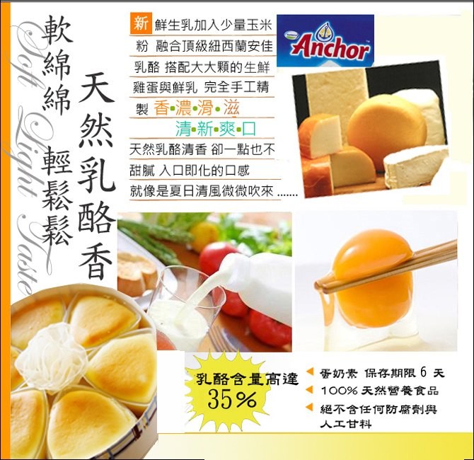 新鮮生乳加入少量玉米，粉融合頂級紐西蘭安佳 nchor，乳酪搭配大大顆的生鮮，雞蛋與鮮乳完全手工精，製香濃滑。滋，清新爽。口，天然乳酪清香卻一點也不，甜膩入口即化的口感，就像是夏日清風微微吹來.蛋奶素保存期限6 天，100%天然营養食品，絕不含任何防