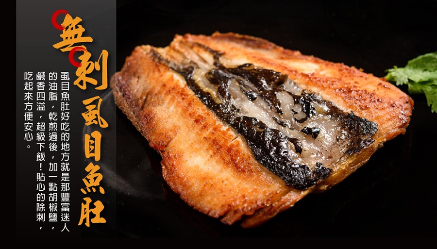 剧虱目点肚，目魚肚好吃的地方就是那豐富迷人，的油脂 ,乾煎過後 ,加一點胡椒鹽，臺香四溢 ,超級下飯!貼心的除刺，吃起來方便安心。