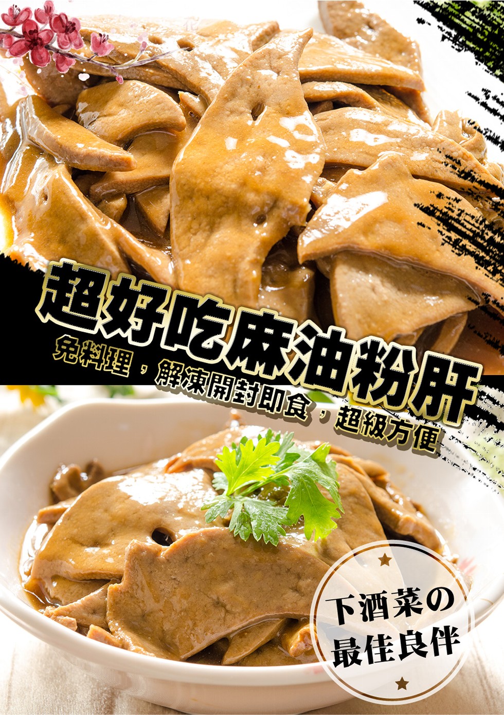 超好吃麻油粉肝,下酒菜の,最佳良伴。