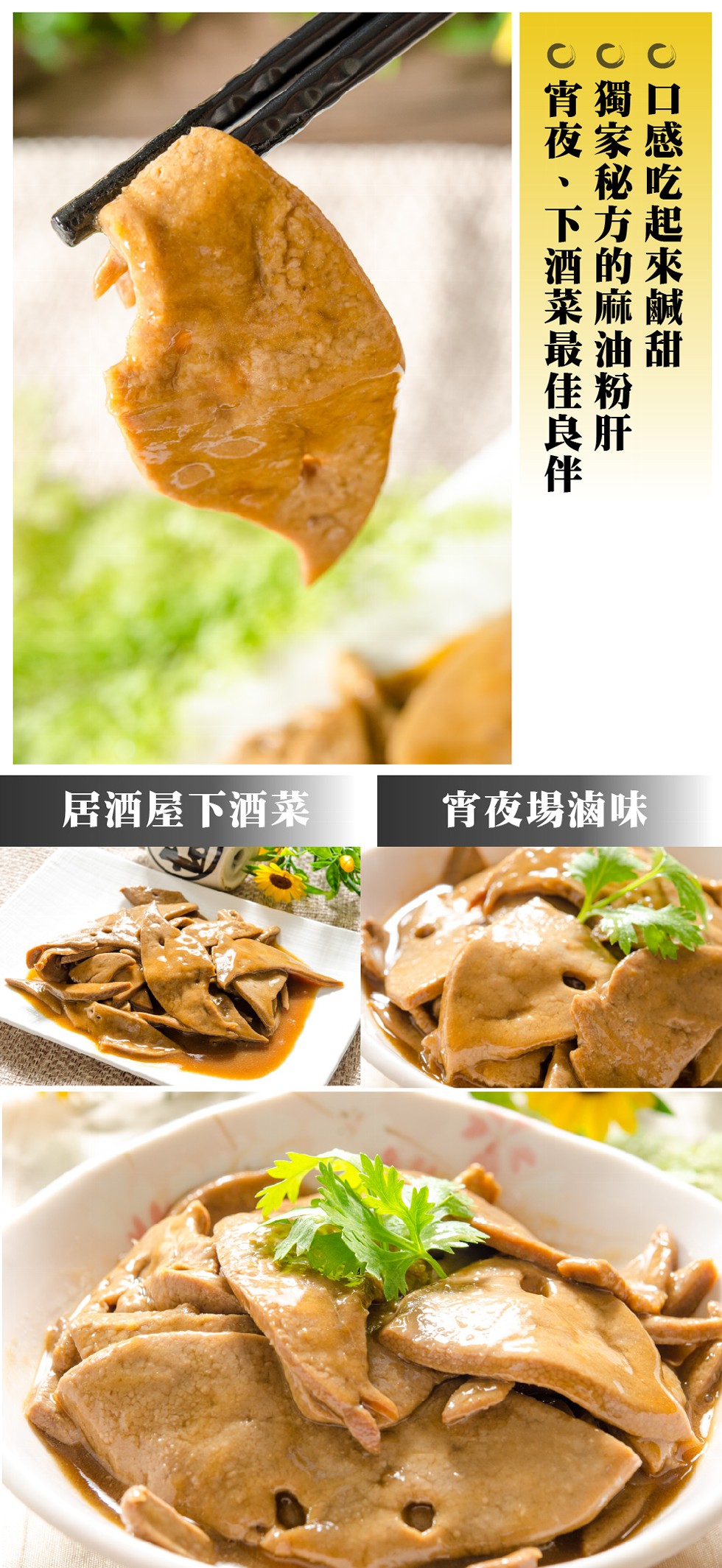 宵夜場滷味,居酒屋下酒菜,c口感吃起來鹹甜, 獨家秘方的麻油粉肝, 宵夜、下酒菜最佳良伴。