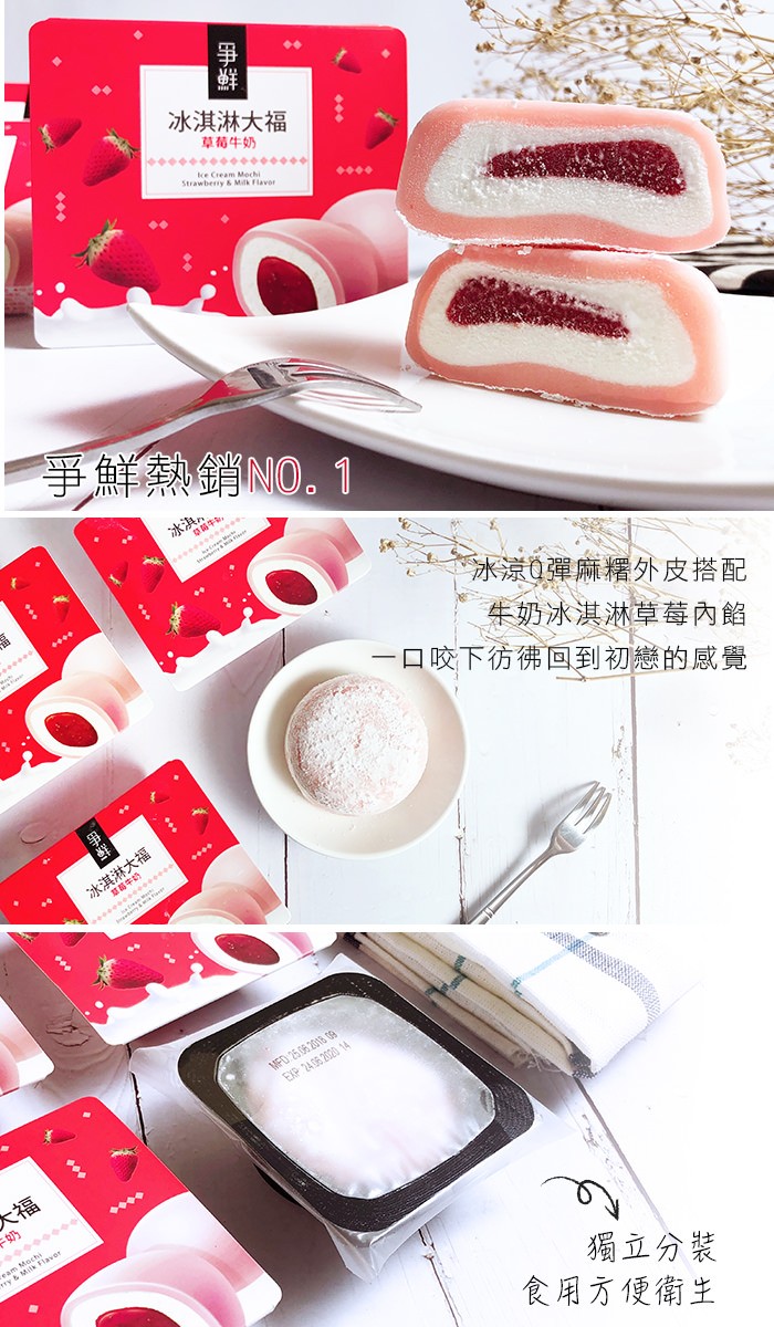 冰淇淋大福，草莓牛奶，爭鮮熱銷 NO. 1，冰Q彈麻糬外皮搭配，牛奶冰淇淋草莓內餡，口咬下彷佛回到初戀的感覺，冰淇淋大福，獨立分裝，食用方便衛生。