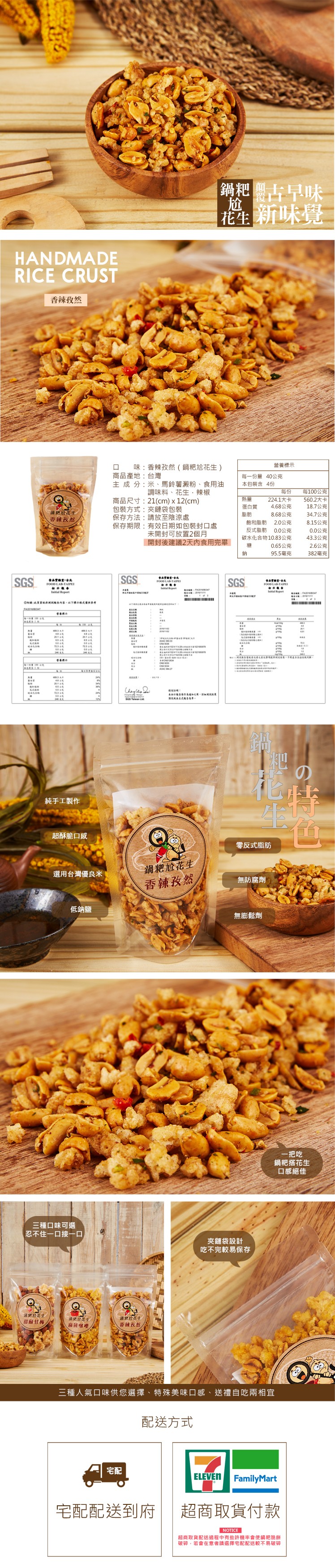 鍋粑豐古早味,花生新味覺,香辣孜然,營養標示,味:香辣孜然( 銅粑尬花生,商品產地:台灣,每一份量 40公克,本包裝含 4份,主成分:米、馬鈴薯澱粉、食用油,調味料、花生,辣椒,商品尺寸:21(cm) x 12(cm),包裝方式:夾鏈袋包裝,保存方法