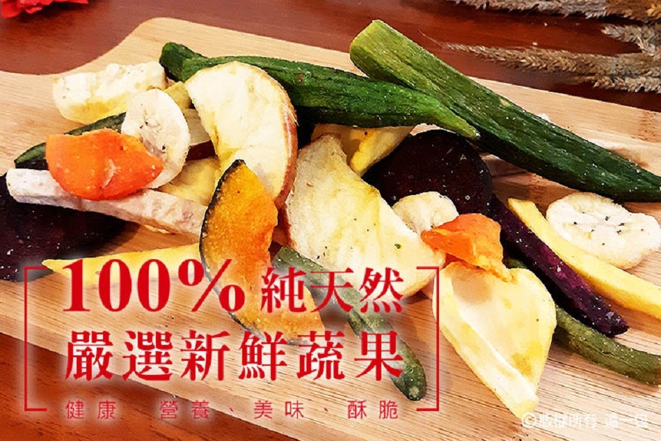 100% 純大然,厳選新鮮蔬果,健康、養美味、酥脆。