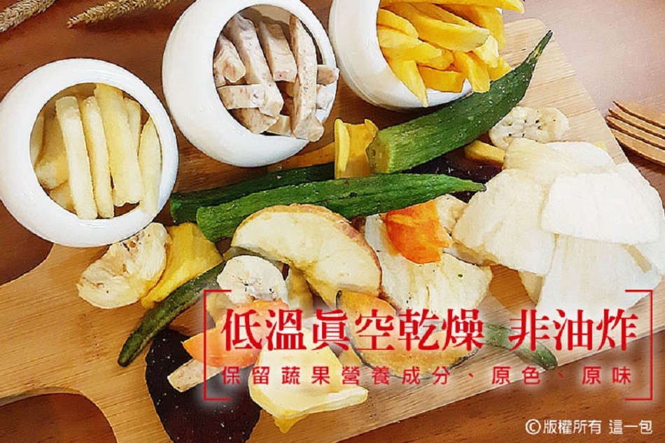 低溫眞空乾燥非油炸,保留蔬果營養成分、原色原味,O版權所有這一包。