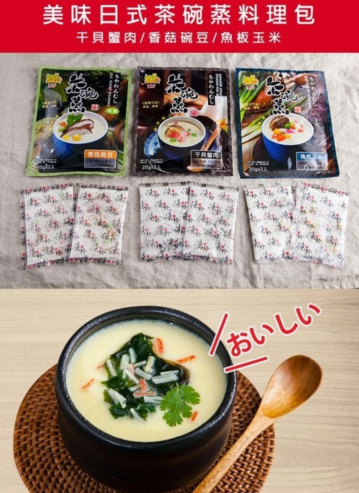 美味日式茶碗蒸料理包，干貝蟹肉/香菇碗豆/魚板玉米，香菇豆，おいしい。