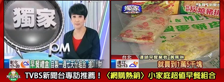 就買到萬5千塊,TVBS新聞台專訪推薦!《網購熱銷》小家庭超值早餐組合。