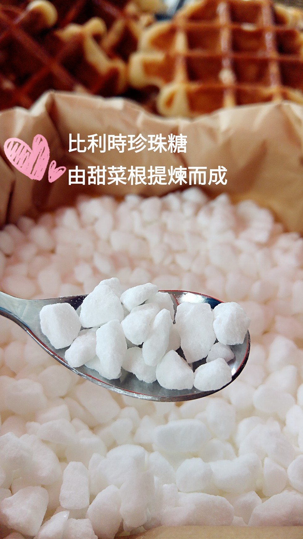 比利時珍珠糖，由甜菜根提煉而成。