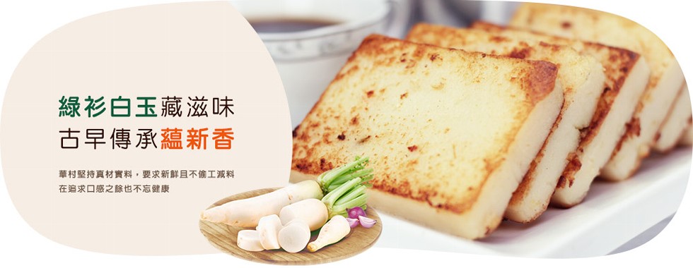 綠衫白玉藏滋味，古早傳承蘊新香，華村堅持真材實料,要求新鮮且不偷工減料，在追求口感之餘也不忘健康。