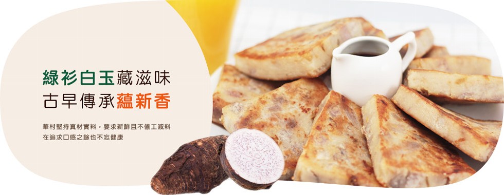 綠衫白玉藏滋味,古早傳承蘊新香,華村堅持真材實料,要求新鮮且不工減料,在追求口感之餘也不忘健康。