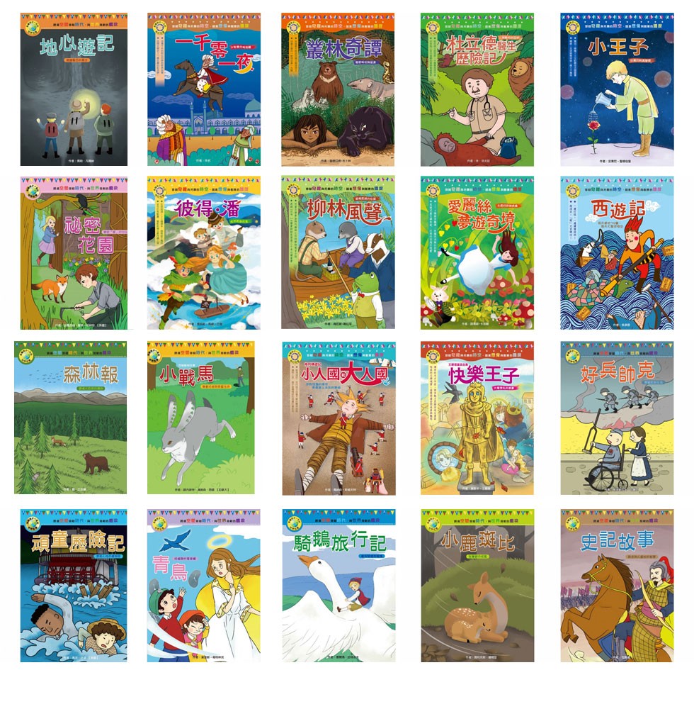 小王子，柳林風置。愛麗絲，一彼得潘，西遊記。快樂王子，騎鵝旅行記，史記故事。
